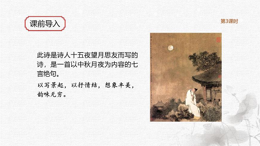 古詩三首（3課時）（內(nèi)含課后作業(yè)、課外作業(yè)）第6頁