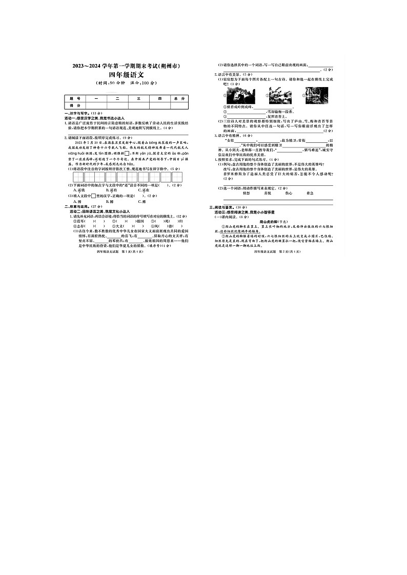 山西省朔州市2023-2024學(xué)年四年級(jí)上學(xué)期期末語(yǔ)文試題第1頁(yè)