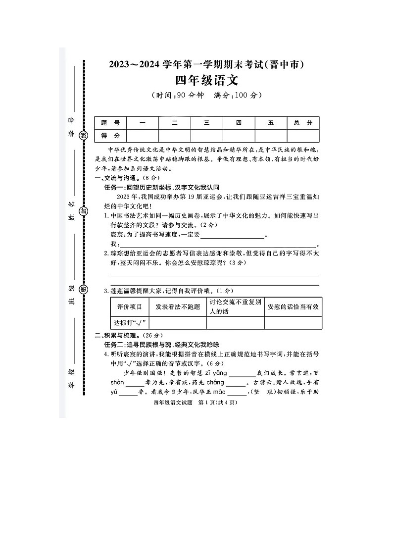 山西省晋中市2023-2024学年四年级上学期期末语文试题01