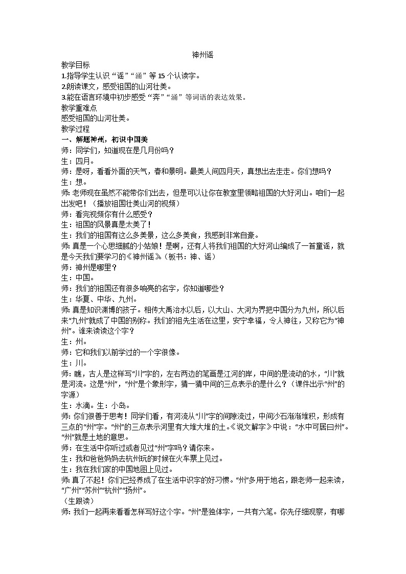 二下神州谣教学设计01