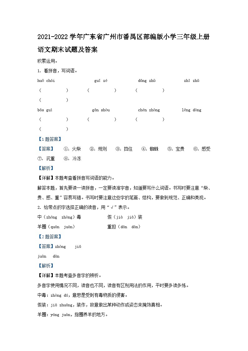 2021-2022学年广东省广州市番禺区部编版小学三年级上册语文期末试题及答案01
