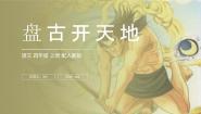 语文四年级上册盘古开天地说课ppt课件