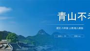 统编版（2024）六年级上册青山不老教学ppt课件
