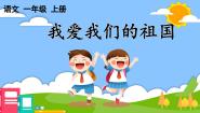 语文一年级上册（2024）我上学了2 我爱我们的祖国图文ppt课件