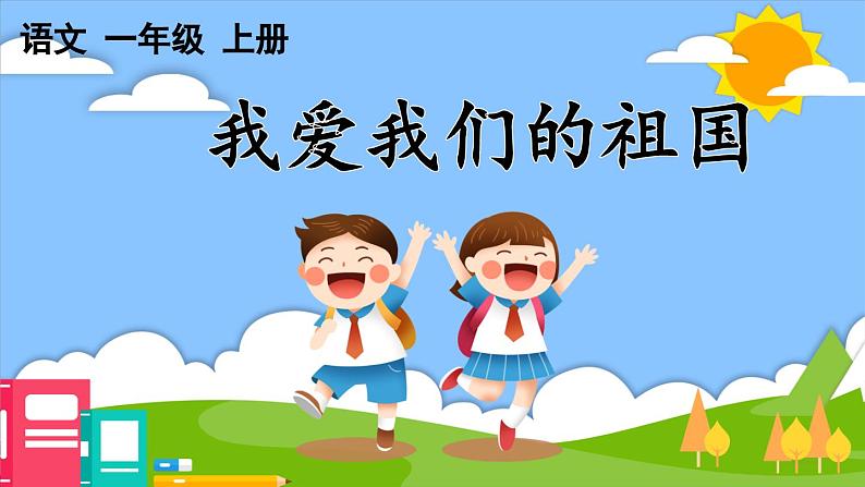 统编版(2024)一年级上册语文我爱我们的祖国课件01