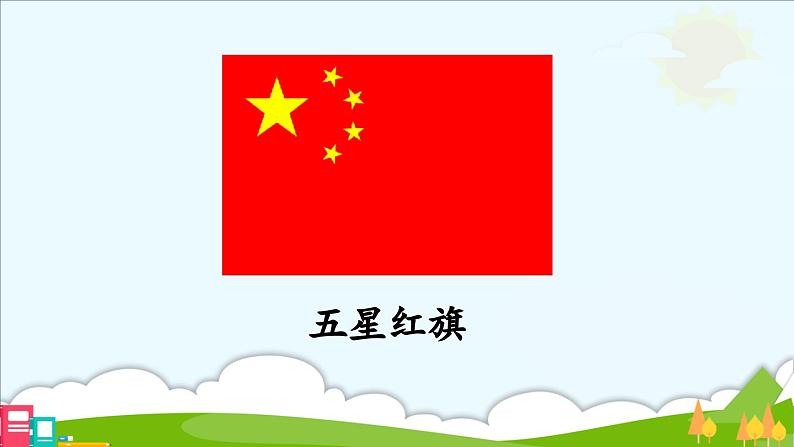 统编版(2024)一年级上册语文我爱我们的祖国课件03