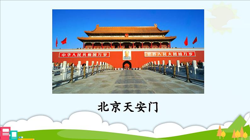 统编版(2024)一年级上册语文我爱我们的祖国课件06
