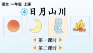 语文统编版（2024）第一单元 识字4 日月山川课文ppt课件