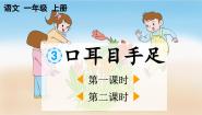 统编版（2024）一年级上册（2024）第一单元 识字3 口耳目手足集体备课课件ppt