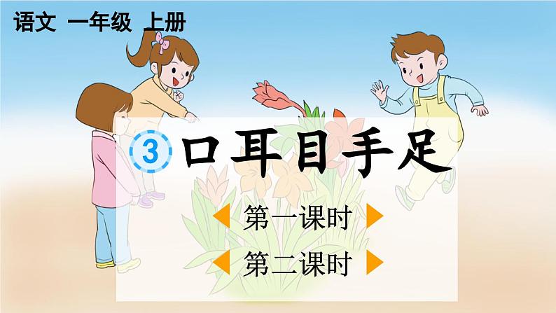 统编版(2024)一年级上册语文识字3 口耳目手足课件01