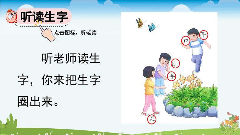 统编版(2024)一年级上册语文识字3 口耳目手足课件05