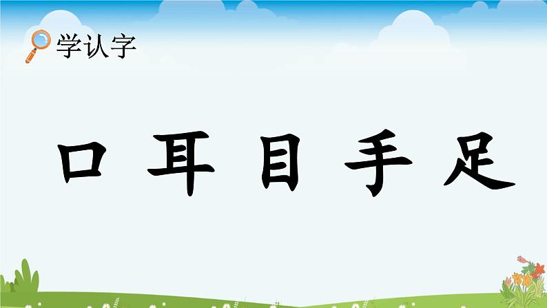 统编版(2024)一年级上册语文识字3 口耳目手足课件06