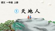 小学语文统编版（2024）一年级上册（2024）1 天地人背景图ppt课件