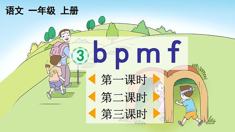 统编版(2024)一年级上册语文汉语拼音b p m f课件01