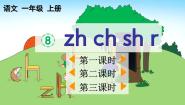 统编版（2024）一年级上册（2024）8 zh ch sh r教学演示ppt课件