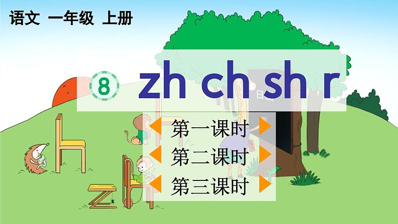 统编版(2024)一年级上册语文汉语拼音zh ch sh r课件01