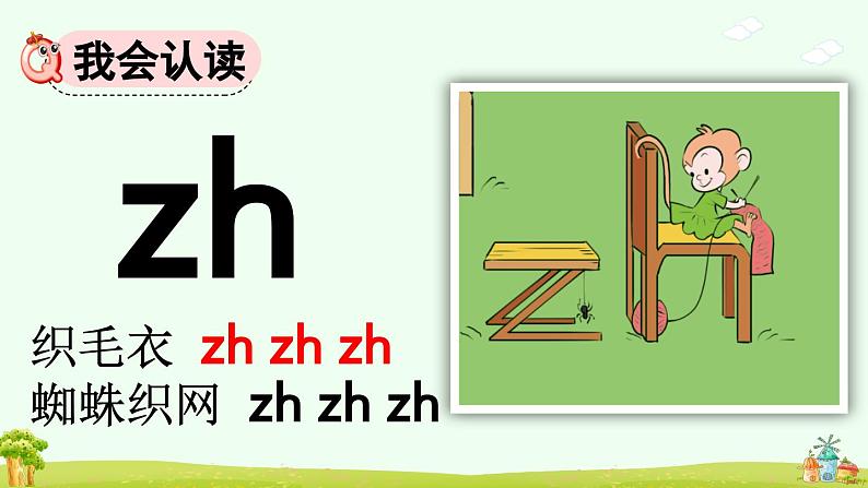 统编版(2024)一年级上册语文汉语拼音zh ch sh r课件05