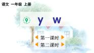小学语文统编版（2024）一年级上册（2024）9 y w评课ppt课件