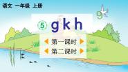 小学语文统编版（2024）一年级上册（2024）5 g k h评课ppt课件
