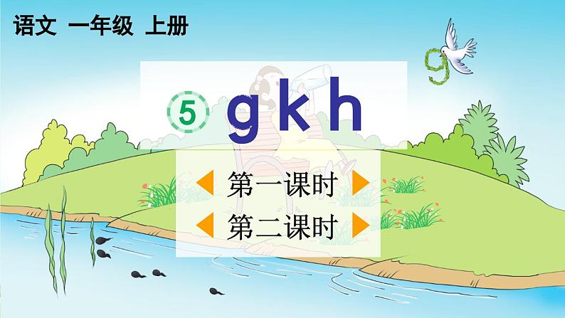 统编版(2024)一年级上册语文汉语拼音g k h课件01