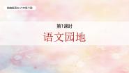 小学语文统编版（2024）六年级下册语文园地教学ppt课件