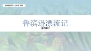 小学语文统编版（2024）六年级下册鲁滨逊漂流记完整版说课教学作业ppt课件