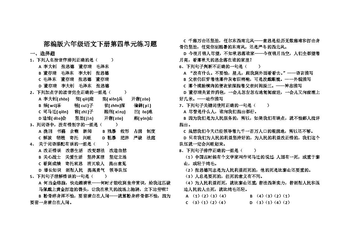 部编版六年级语文下册第四单元测试卷