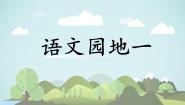 统编版（2024）一年级上册（2024）第一单元 识字语文园地一背景图课件ppt
