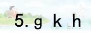 语文一年级上册（2024）5 g k h课文内容课件ppt