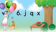 小学6 j q x图片课件ppt