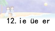 统编版（2024）一年级上册（2024）12 ie üe er图文ppt课件