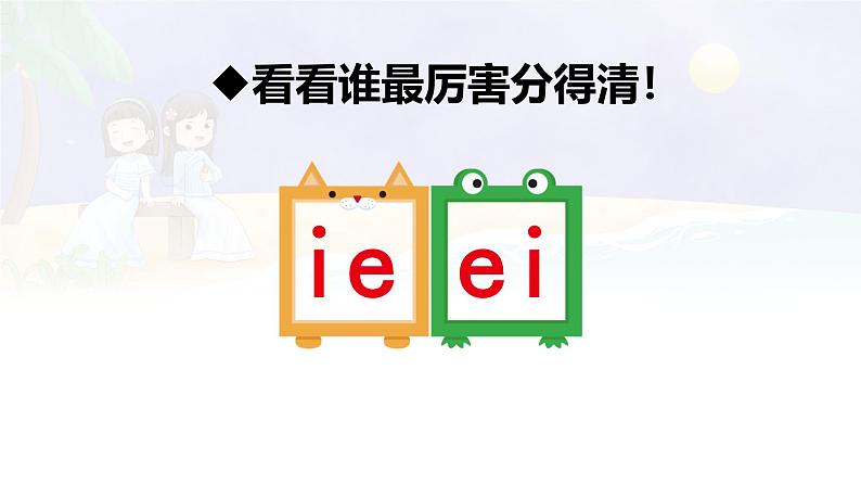 汉语拼音 12 《 ie üe er 》 -2024-2025学年一年级语文上册同步精品课件(统编版)第7页