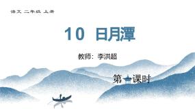 统编版（2024）二年级上册日月潭课堂教学免费课件ppt