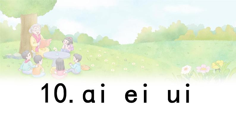 汉语拼音 10 《ɑi ei ui 》 -2024-2025学年一年级语文上册同步精品课件(统编版)第1页