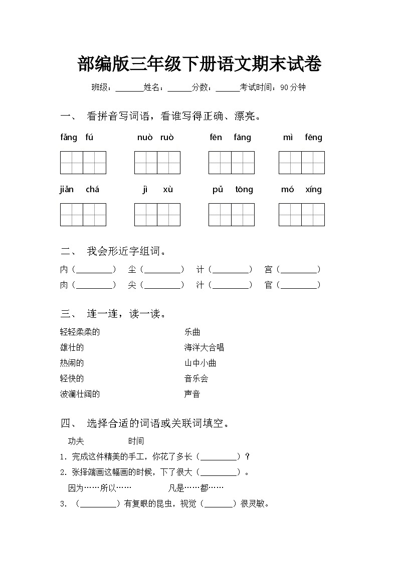 期末模拟试卷2023-2024学年统编版语文三年级下册第1页