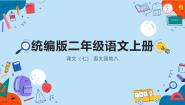 小学语文语文园地八教课内容ppt课件
