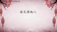 小学语文统编版（2024）二年级上册语文园地八课文配套ppt课件