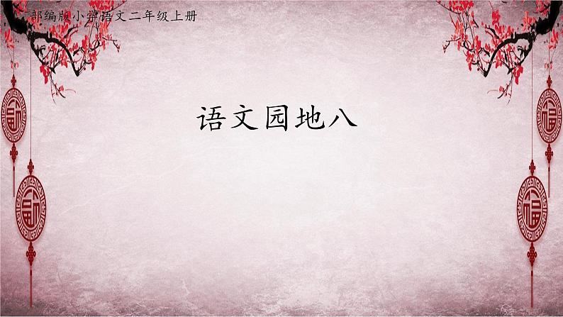 统编版语文二年级上册语文园地八 课件01