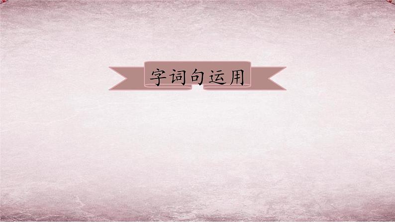 统编版语文二年级上册语文园地八 课件06