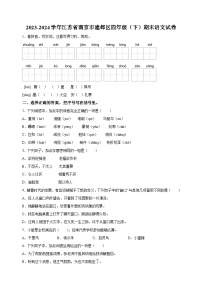 江苏省南京市建邺区2023-2024学年四年级下册期末考试语文试卷（含答案解析）