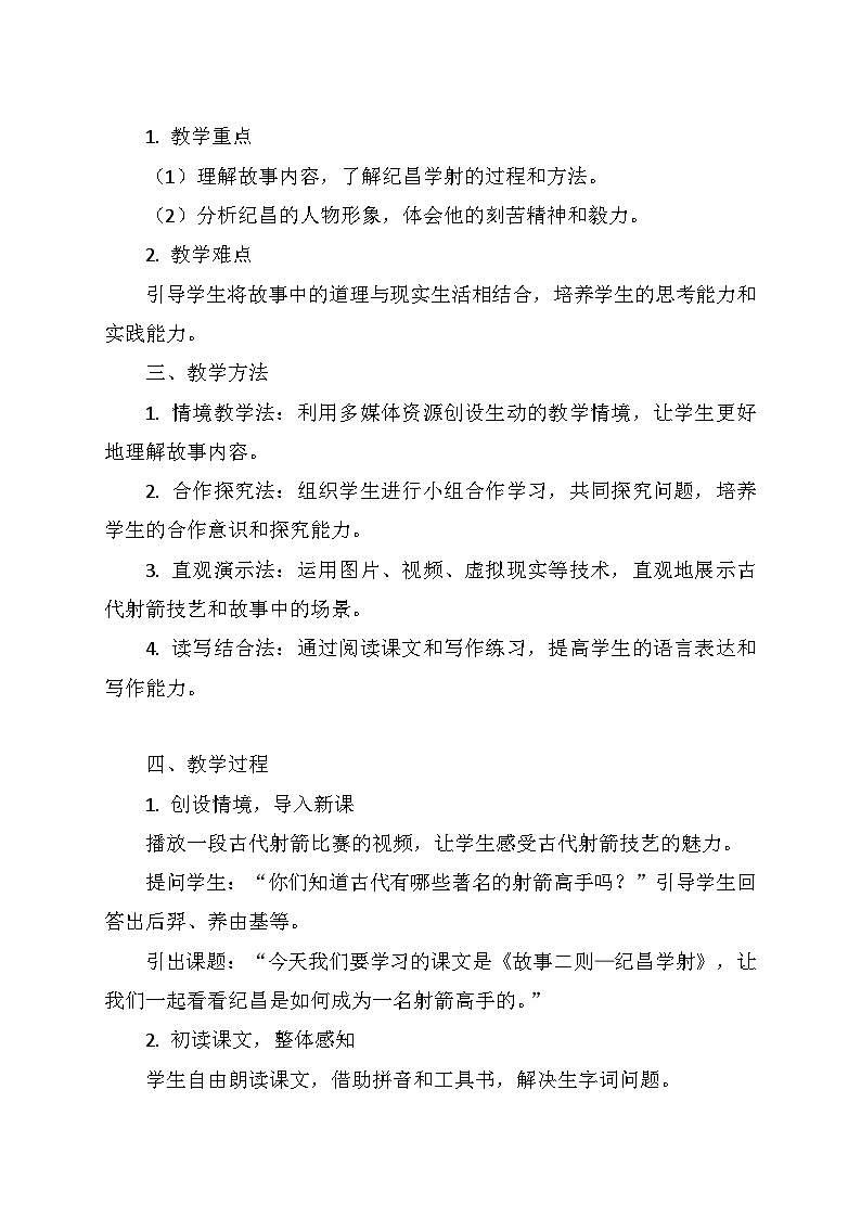 统编版四年级语文上册第八单元27.《故事二则—纪昌学射》 教学设计第2页