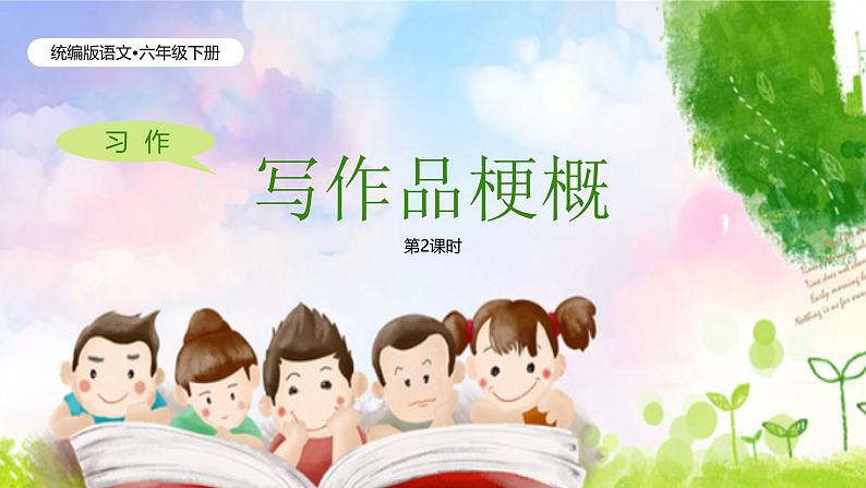 习作-写作品梗概(2课时)第1页