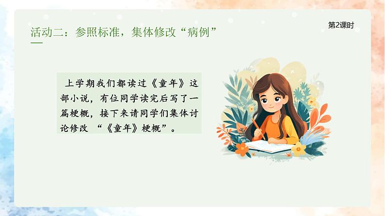 习作-写作品梗概(2课时)第6页