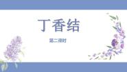 小学语文统编版（2024）六年级上册丁香结备课ppt课件
