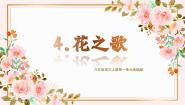 小学语文统编版（2024）六年级上册花之歌备课课件ppt