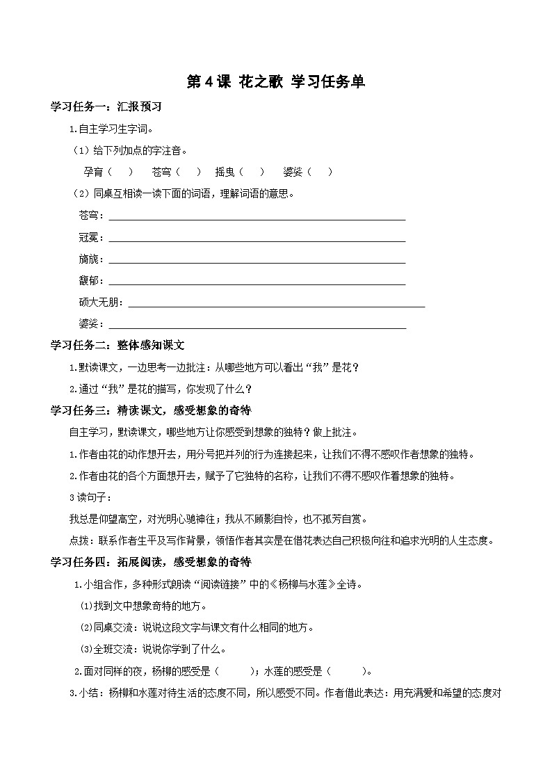六上语文 第4课《花之歌》(学习任务单)2024-2025学年第一学期大单元教学 同步备课系列(统编版)01