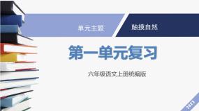 六上语文 第一单元（复习课件）2024-2025学年第一学期 大单元教学同步备课系列（统编版）