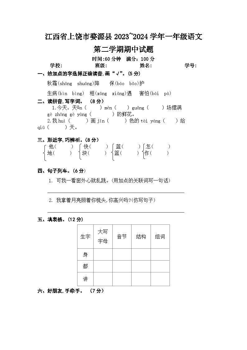 江西省上饶市婺源县2023-2024学年一年级下学期期中语文试题