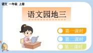 小学语文语文园地三备课ppt课件