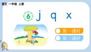 小学语文统编版（2024）一年级上册（2024）6 j q x教学课件ppt
